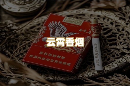 云霄香烟